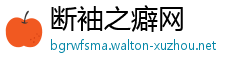 断袖之癖网